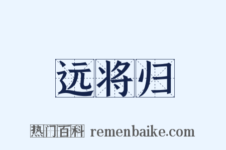 远将归是什么意思的图片